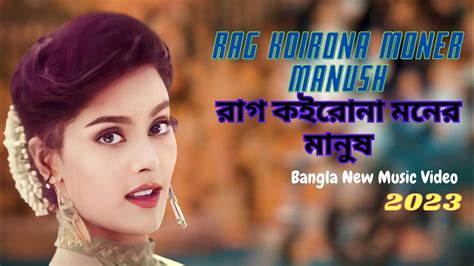 Rag Koirona Moner Manush রাগ কইরোনা মনের মানুষ Bangla New Music