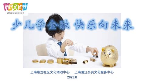 【活动报名】“少儿学金融 快乐向未来”少儿财商启蒙讲座 孩子 青少年 社区