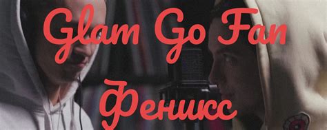 GLAM GO GANG fan Феникс | Не пугайся, если ты олд. 2025 | ВКонтакте
