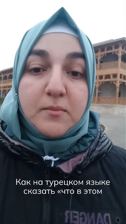 Как сказать на турецком "Что в этом такого? #турецкийдляначинающих # ...