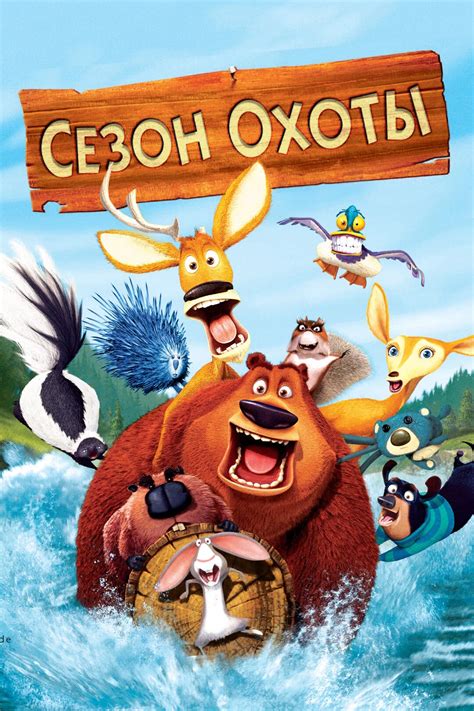 Сезон охоты (мультфильм, 2006)