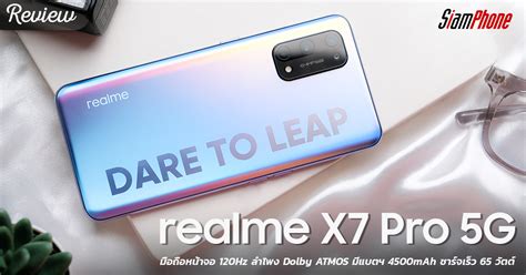 รีวิว Realme X7 Pro 5g มือถือหน้าจอ 120hz ลำโพง Dolby Atmos มีแบตฯ 4500mah ชาร์จเร็ว 65 วัตต์