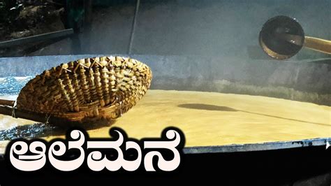 Traditional Jaggery Making Sugar Cane Juice Product ಆಲೆಮನೆ Kannada