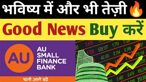 AU Small fin भवषय म और भ तज AU Small finance Bank Share