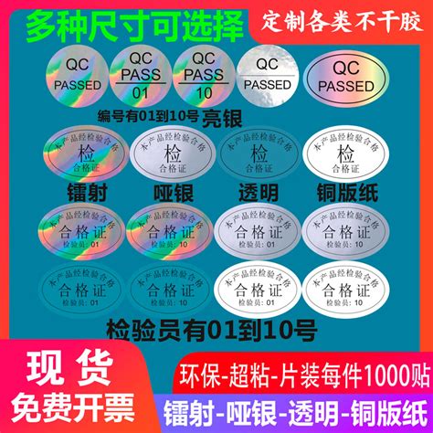 镭射哑合格证亮银不干胶标签产品检验合格证防水封口标合格证标签 Taobao