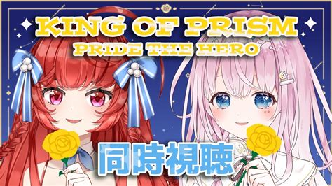 【キンプラ同時視聴 】大好きなking Of Prism2作目を大好きなmelcoちゃんと同時視聴します♡【新人vtuber】 Youtube