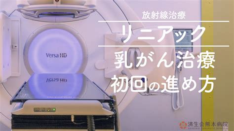 済生会熊本病院の乳がん放射線治療 初回の進め方について～これから当院で治療を受けられる方へ～ Youtube