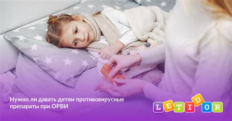 Нужно ли давать детям противовирусные препараты при ОРВИ - Летидор