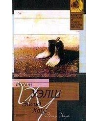 Книга "Эйсид Хаус" - Ирвин Уэлш скачать бесплатно, читать онлайн