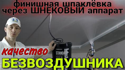 Финишная шпаклёвка, шнековый аппарат и пистолет для безвоздушника ...