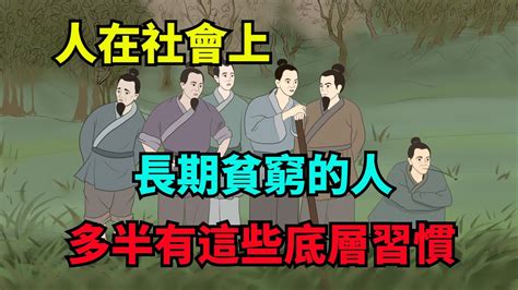 人在社會上，長期貧窮的人，多半有幾個底層習慣！【俗語典籍】為人處世中老年心語深夜讀書生活經驗晚年幸福 Youtube