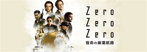 Zerozerozero 宿命の麻薬航路│ 【スターチャンネル】映画・海外ドラマ専門の放送・配信サービス