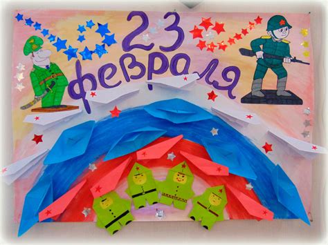 Плакаты на 23 февраля в школу своими рукам, в сад, стенгазета ко Дню ...