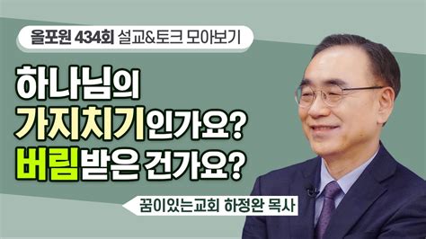 김관성 목사님 설교and토크 모아보기 속건제에 담긴 진짜 회개의 의미 Cbstv 올포원 275회