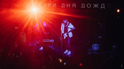 три дня дождя | Дождь, Три дня