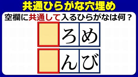 【共通ひらがな穴埋め】同じ文字を埋めて単語を作る脳トレ！10問！ Youtube