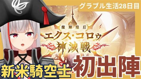 【グラブル初心者 27日目新人vtuber】神滅戦！新米騎空士初出陣！！闇有利不安頑張！知識求！【ここもの25期生2 リアン・クレア