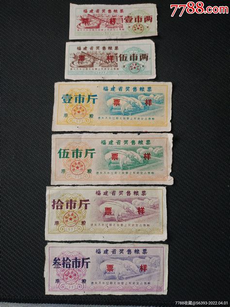 1977年福建省奖售粮票6全票样粮票闽北票证【7788收藏收藏热线】