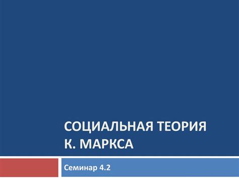Социальная теория Карла Маркса - презентация онлайн