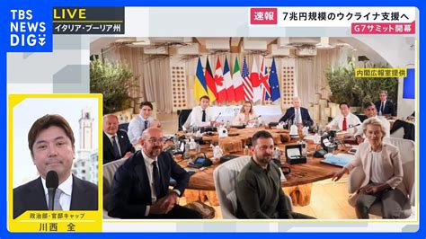 最大のテーマはウクライナ情勢 G7サミットがイタリアで開幕、ゼレンスキー大統領も加わり議論【記者解説】｜tbs News Dig Youtube