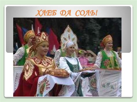 Хлеб да соль! - online presentation