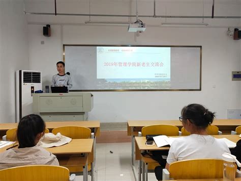 管理学院召开2019年新老生交流会 管理学院