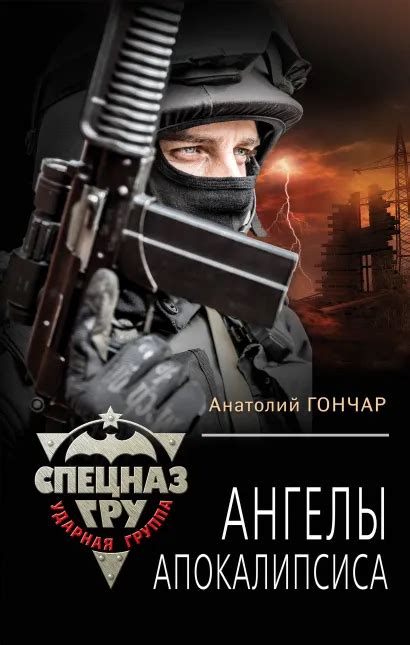 Все книги серии «Спецназ ГРУ. Ударная группа» купить, скачать или ...