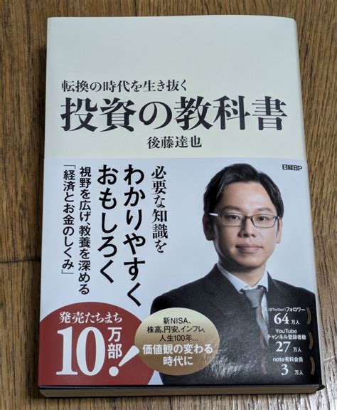 Yahooオークション 中古本 転換の時代を生き抜く投資の教科書 後藤