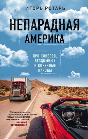 Книга: "Непарадная Америка. Про ковбоев, бездомных и коренное население ...