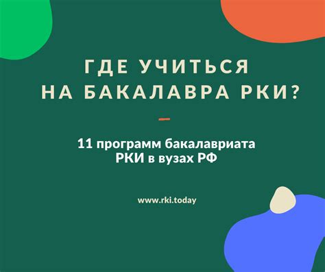 11 программ бакалавриата РКИ в вузах РФ