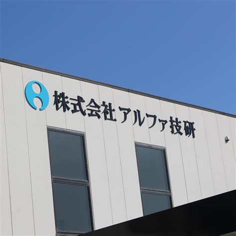 株式会社アルファ技研 Youtube