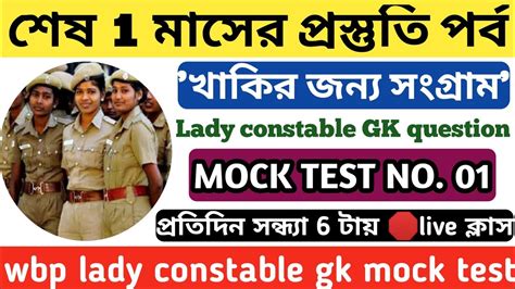 Wbp Lady Constable Mixed Gk Question Ll Mock Test Ll Wbp Gk