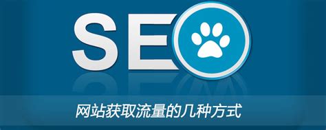 網站獲取流量的幾種方式 Seo Php中文網