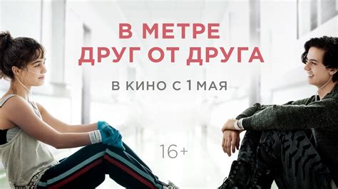 В МЕТРЕ ДРУГ ОТ ДРУГА | Трейлер #1 | В кино с 1 мая - YouTube