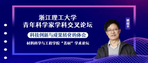 讲座预告 学有所长，研有所用！青年科学家交叉论坛开年第一讲“科技创新与成果转化 ” 浙江理工大学新闻网