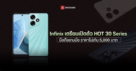 Infinix เตรยมเปดตว HOT Series เกมมงโฟนสดคม ราคาไมเกน บาท ไดชารจไว W เรม