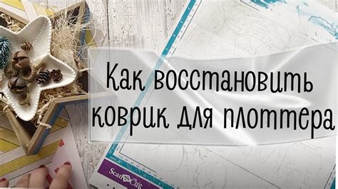 Как восстановить коврик для плоттера - мои ошибки и секреты - YouTube