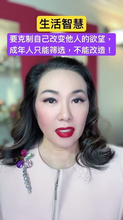 生活智慧：要克制自己改变他人的欲望，成年人只能筛选 ，不能改造！ Youtube