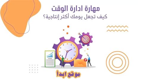 إدارة الوقت بشكل فعال لزيادة الإنتاجية والتوازن في الحياة رؤية وطن