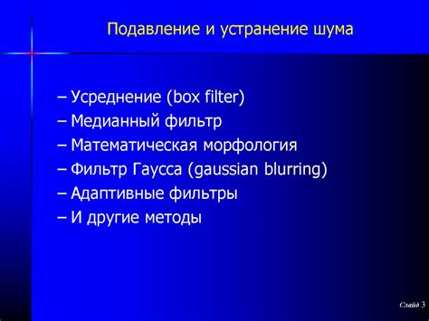 Цифровая обработка изображений. Лекция 3. Фильтрация шумов ...