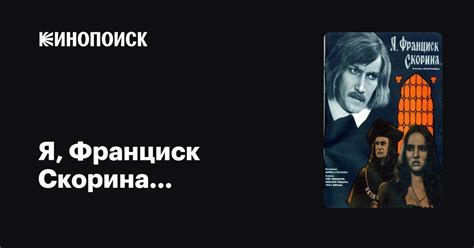 Я, Франциск Скорина... фильм, 1969, дата выхода трейлеры актеры отзывы ...
