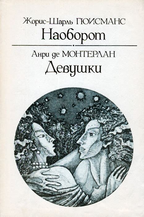 Гюисманс Жорис Карл - Наоборот, скачать бесплатно книгу в формате fb2 ...