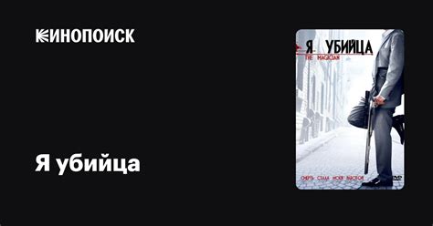 Я убийца фильм, 2005, дата выхода трейлеры актеры отзывы описание на ...