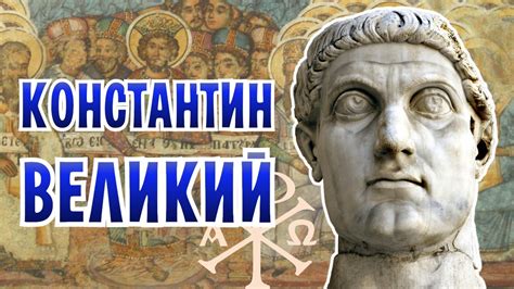 Император, изменивший мир: Константин Великий - YouTube