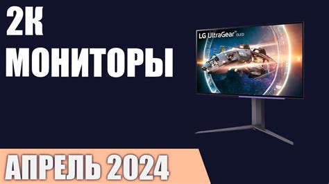 ТОП—7. Лучшие 2К мониторы [QuadHD]. Апрель 2024 года. Рейтинг! - YouTube