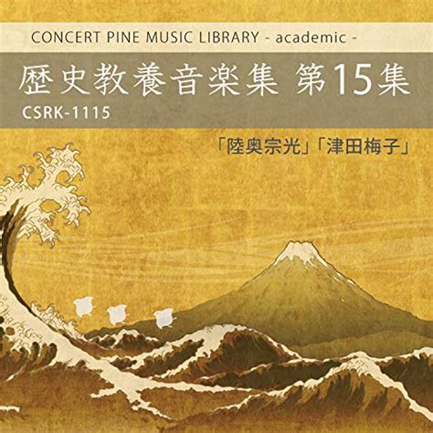 Amazon MusicでVarious Artistの歴史教養音楽集 第15集 陸奥宗光津田梅子を再生する