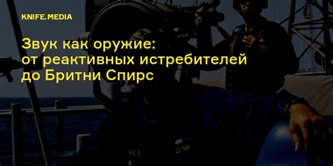 Звук как оружие: от реактивных истребителей до Бритни Спирс — Нож