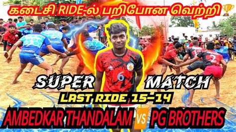 Ambedkar Thandalam Vs Pg Brothers Kolapakkam Ancient Kabaddi