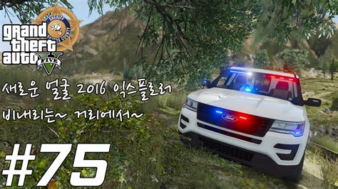 Ipc의 Gta V Lspdfr 경찰모드 75 새로운 얼굴 위장 2016 익스플로러 경찰차 Youtube