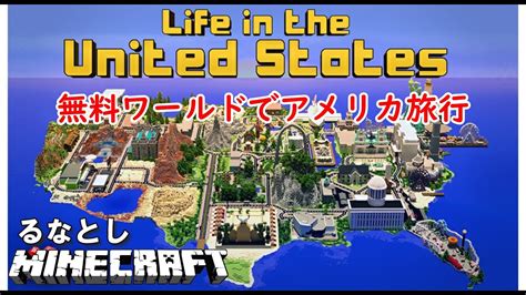 【マイクラ】今度はアメリカ生活⁉ マーケットプレイス無料ワールドを遊んでみました♪ 注有料に変わったみたい Youtube